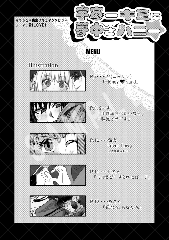 【キシュいちアンソロ】宇宙一キミに夢中さハニー