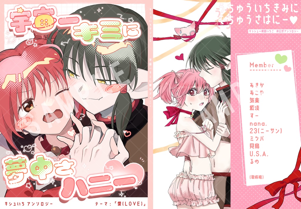 【キシュいちアンソロ】宇宙一キミに夢中さハニー