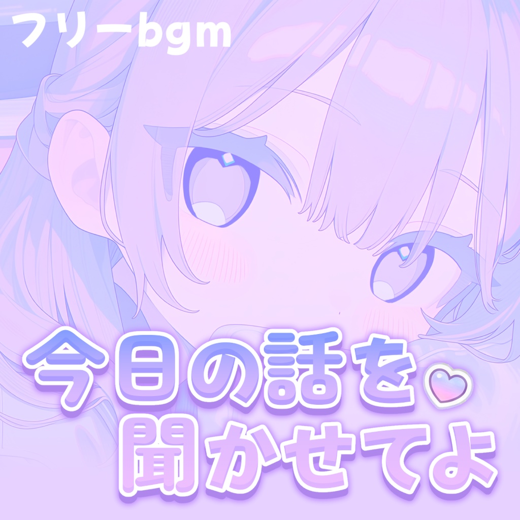 今日の話を聞かせてよ【フリーbgm】