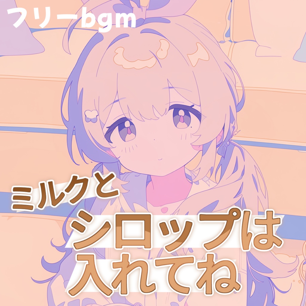ミルクとシロップは入れてね【フリーbgm】