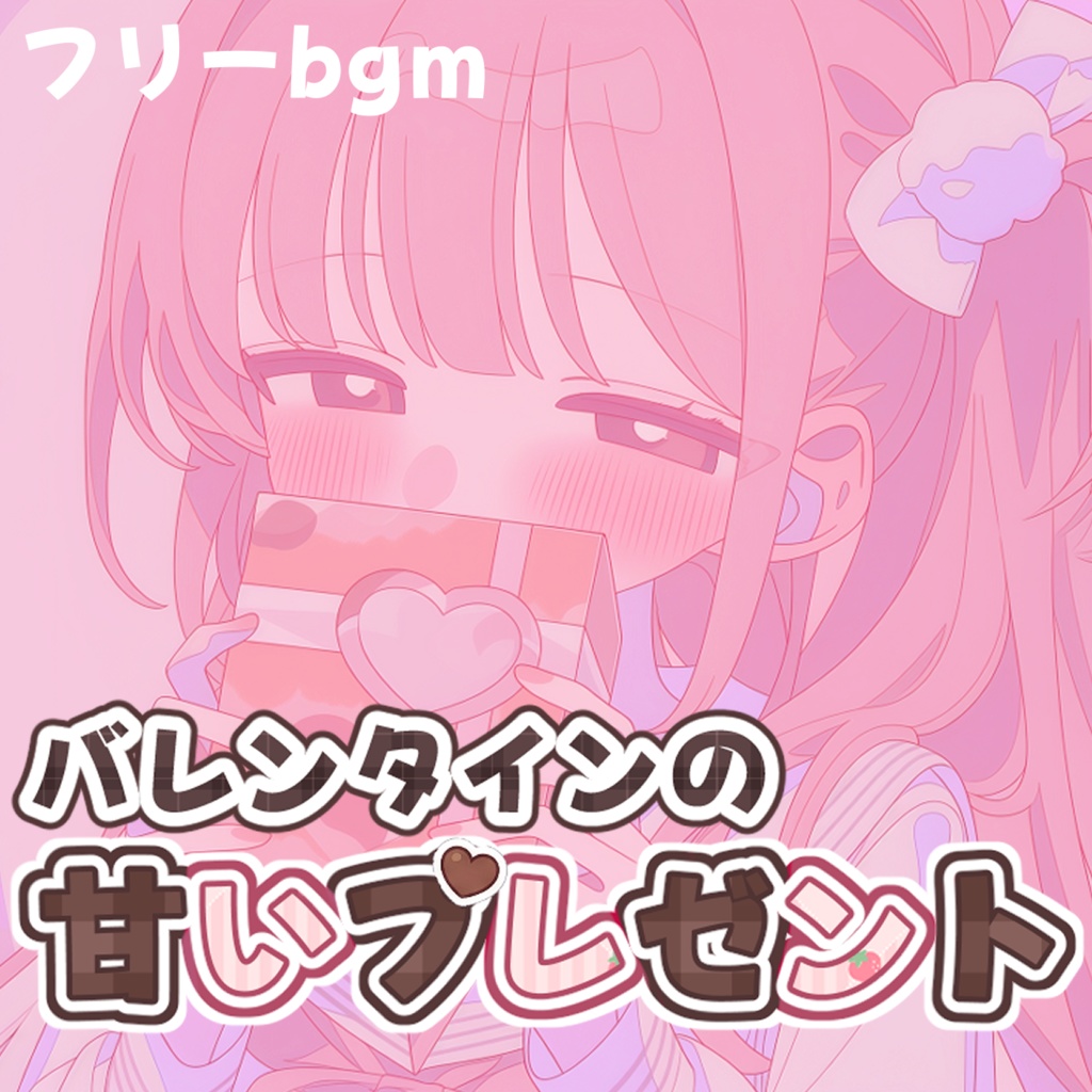 バレンタインの甘いBGM集【フリーbgm】