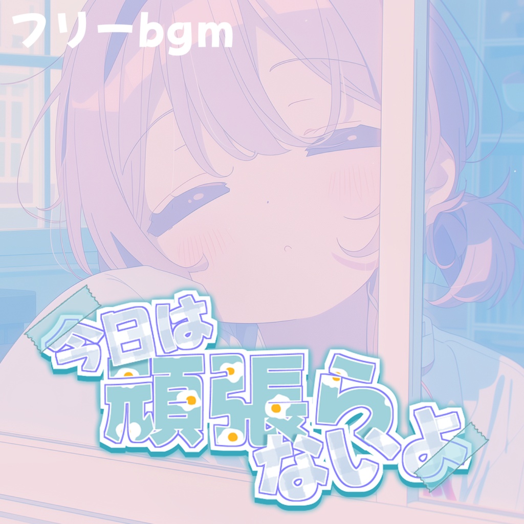 今日は頑張らないよ【フリーbgm】