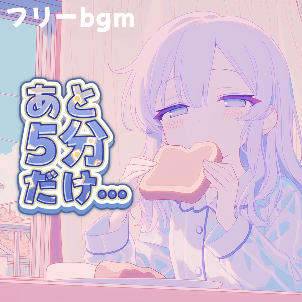 あと5分だけ···BGM集【フリーbgm】