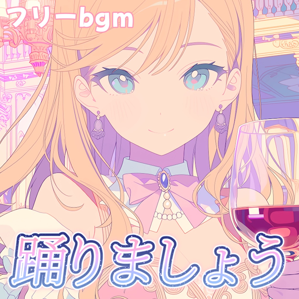 踊りましょう【フリーbgm】