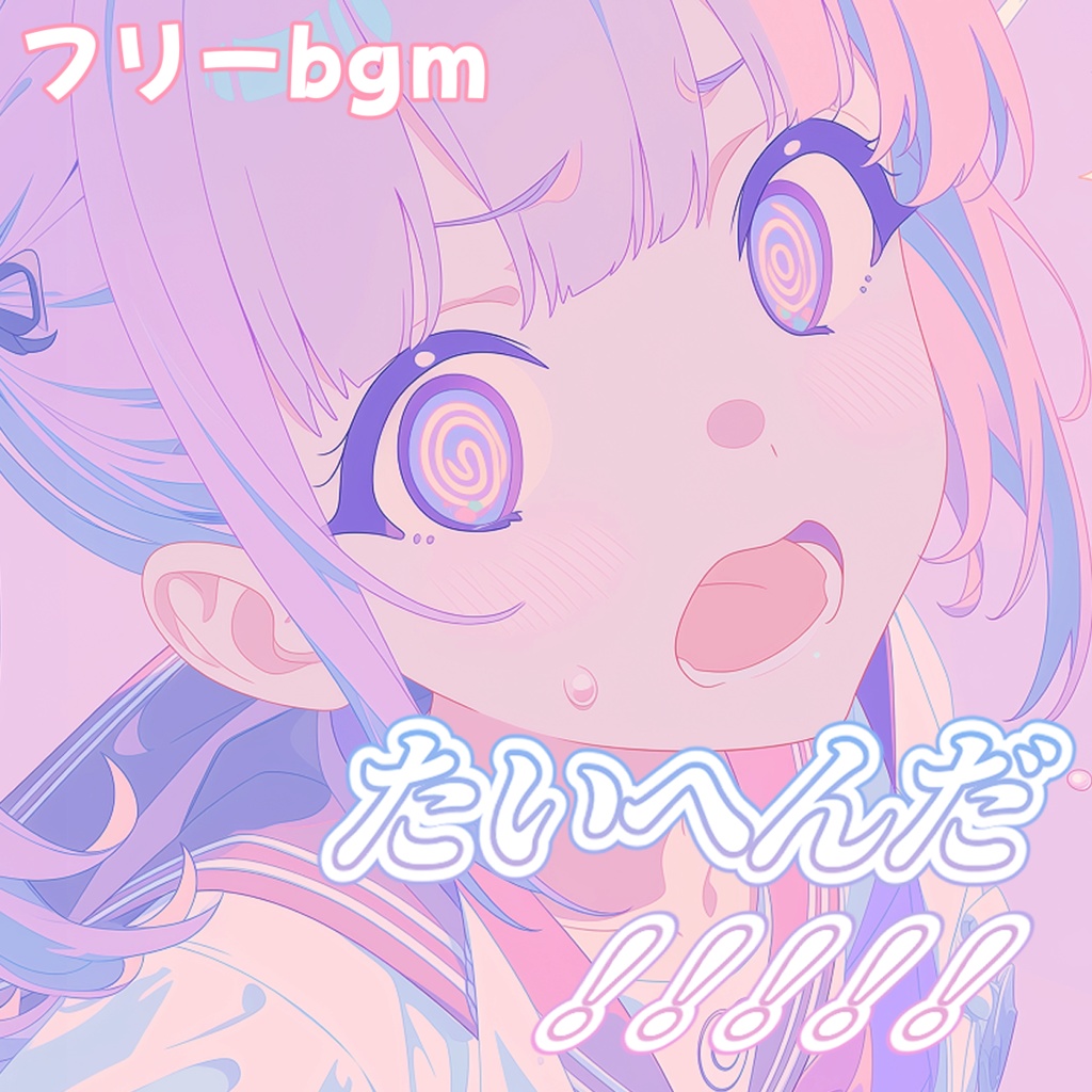 たいへんだ！！！！！【フリーbgm】