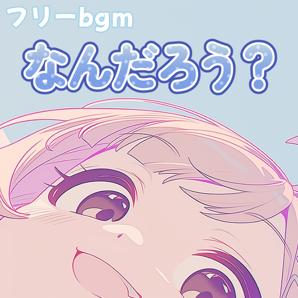 なんだろう？【フリーbgm】