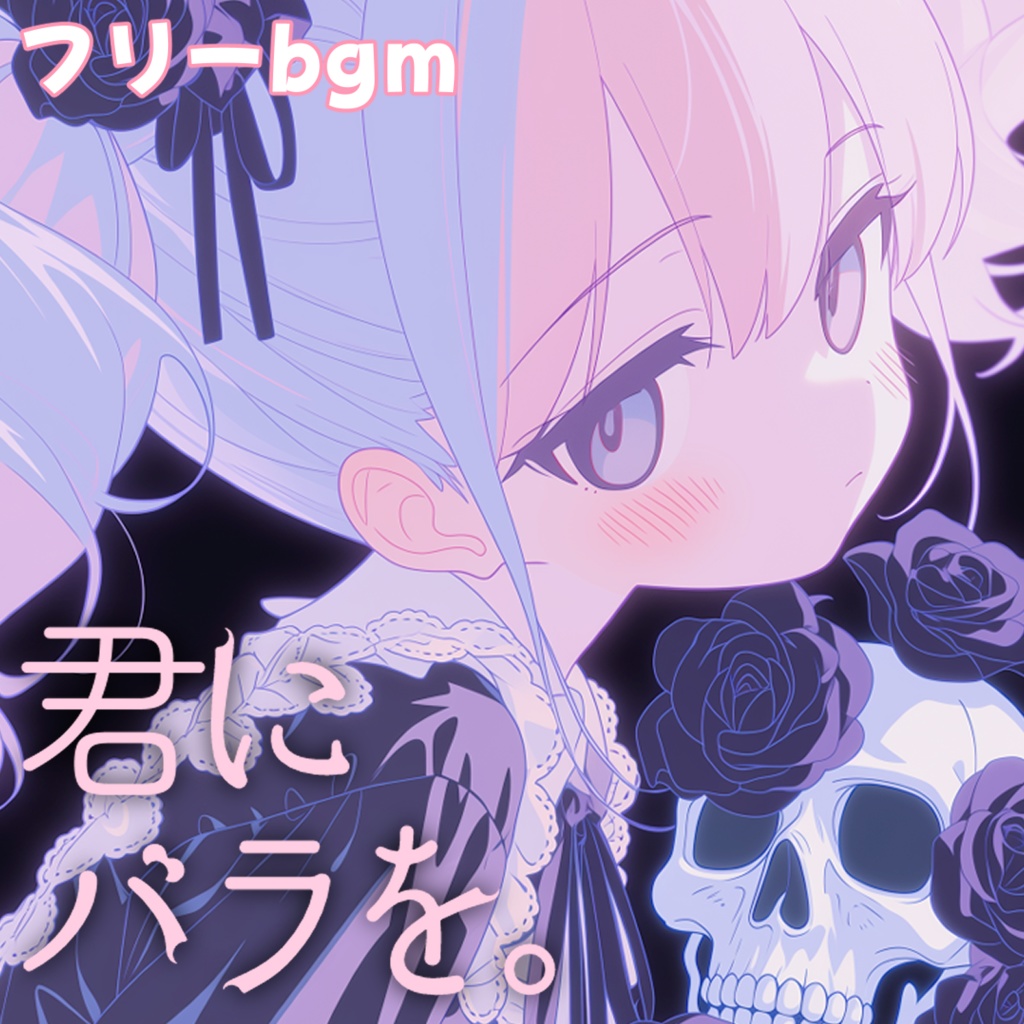 君にバラを。【フリーbgm】