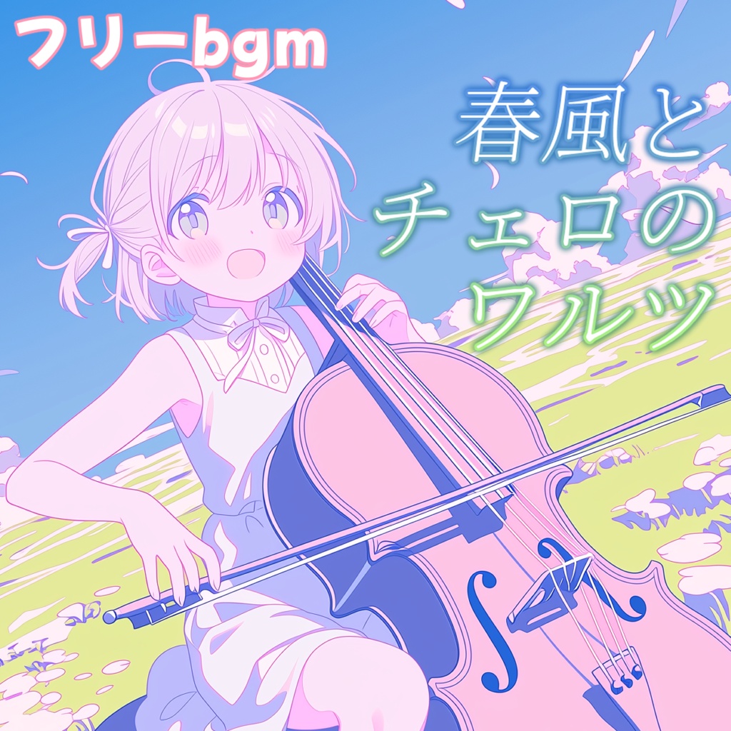 春風とチェロのワルツ【フリーbgm】