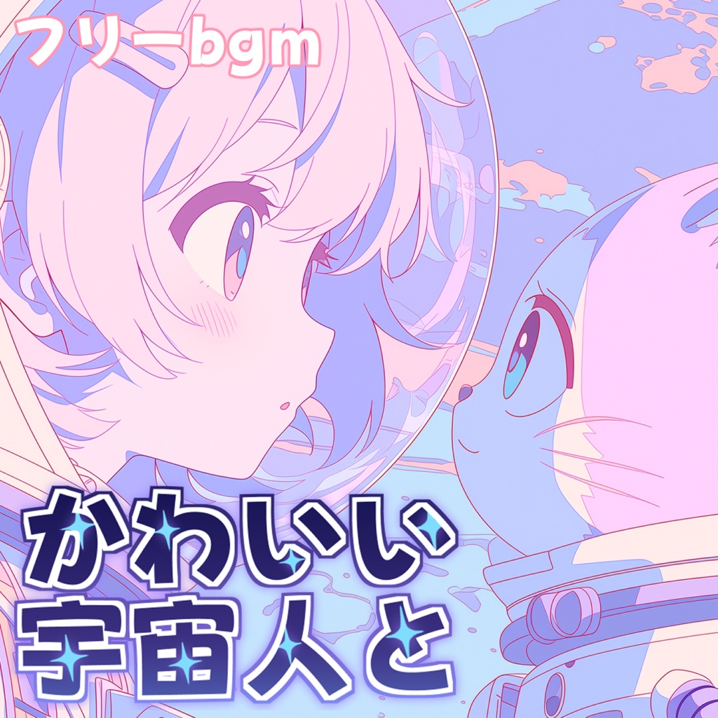 かわいい宇宙人と【フリーbgm】