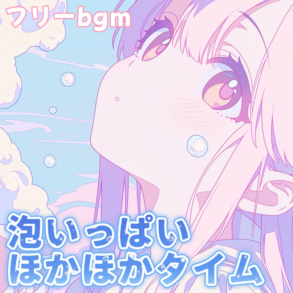 泡いっぱいほかほかタイム【フリーbgm】