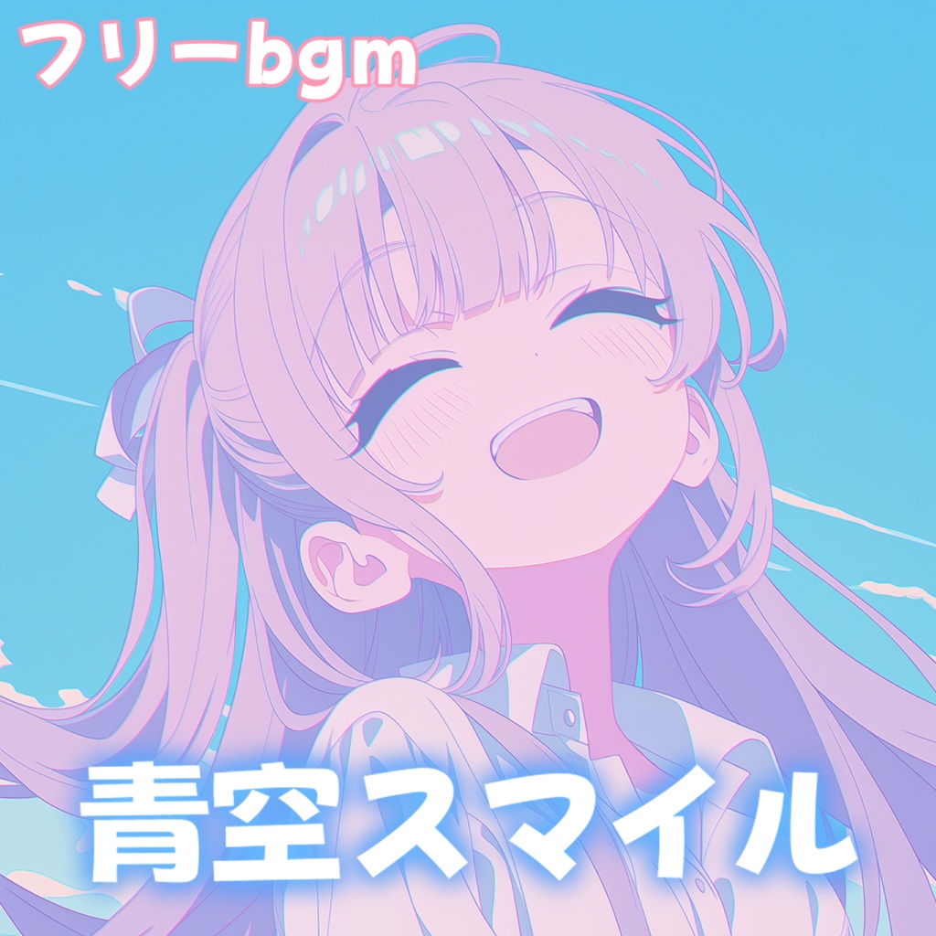 青空スマイル【フリーbgm】