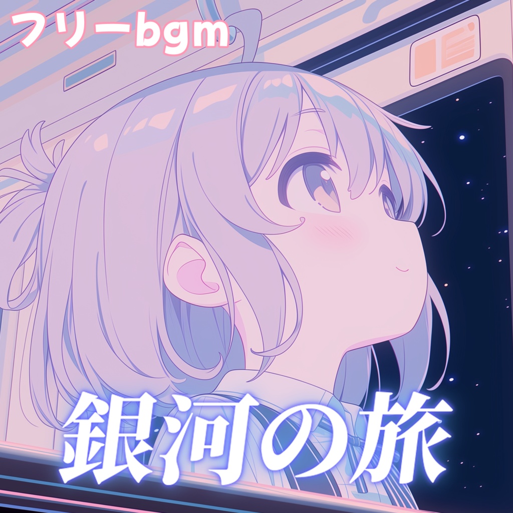 銀河の旅【フリーbgm】