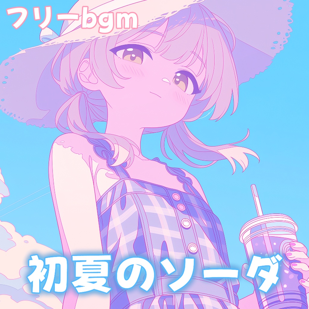 初夏のソーダ【フリーbgm】