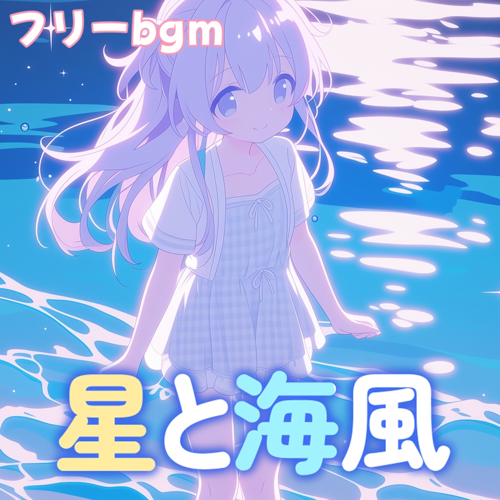 星と海風【フリーbgm】