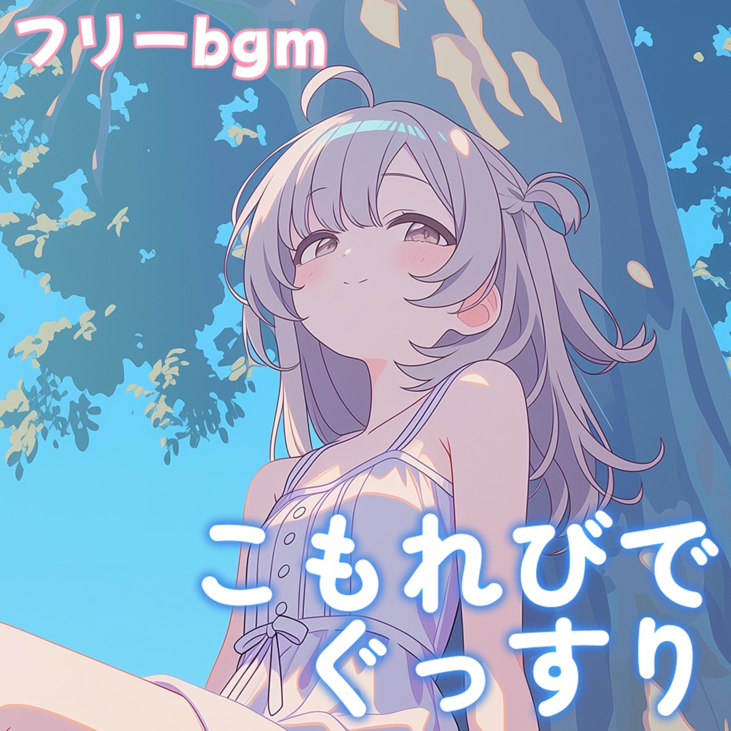 こもれびでぐっすり【フリーbgm】
