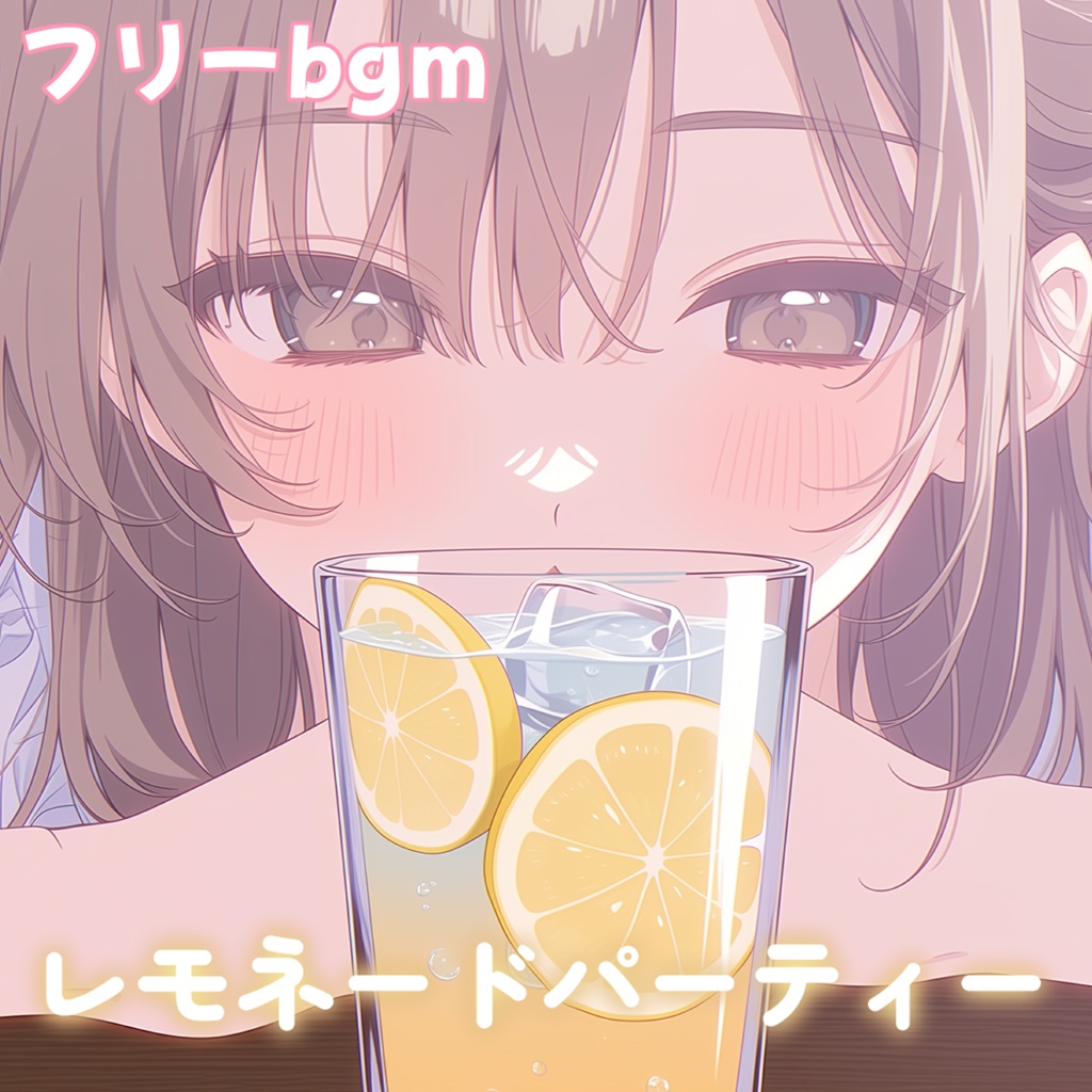 レモネードパーティー【フリーbgm】