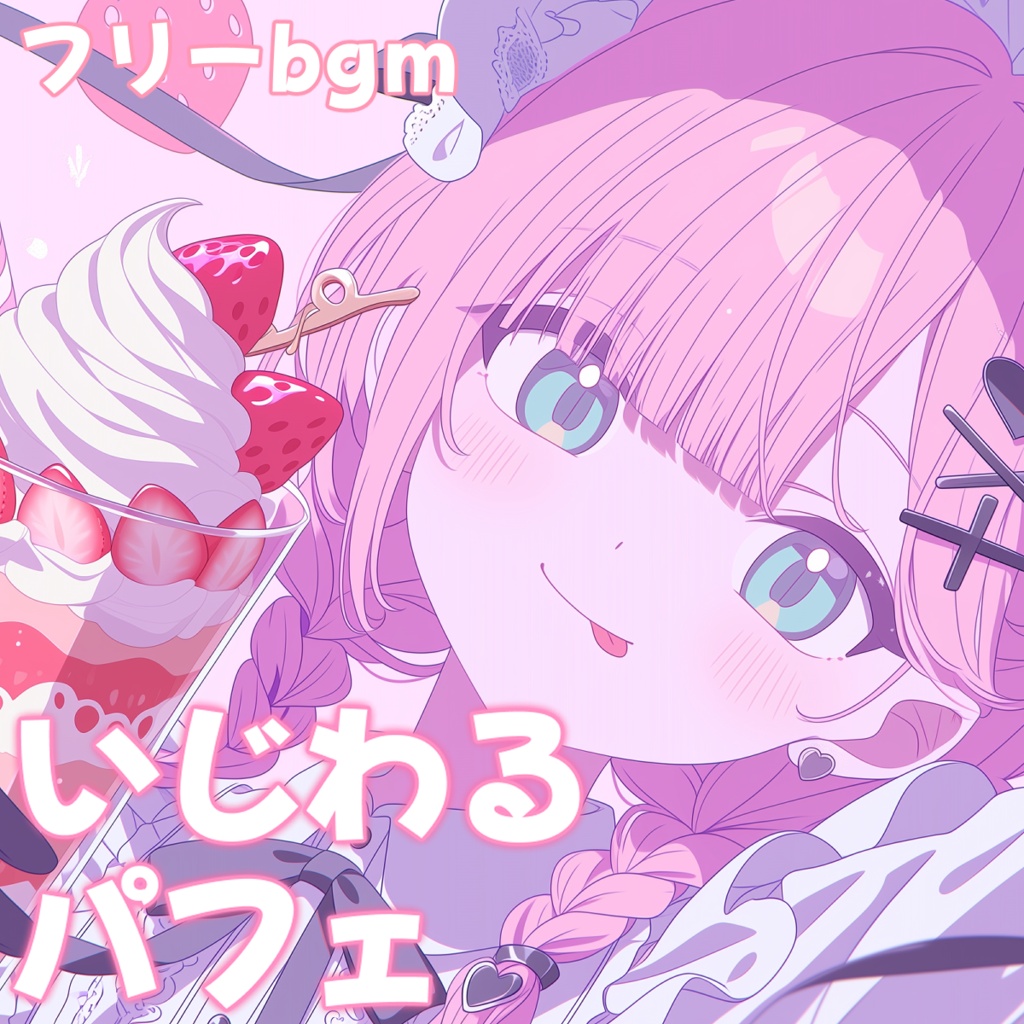 いじわるパフェ【フリーbgm】