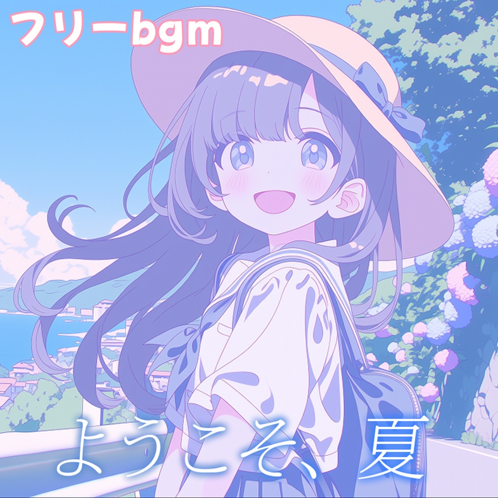 ようこそ、夏【フリーbgm】