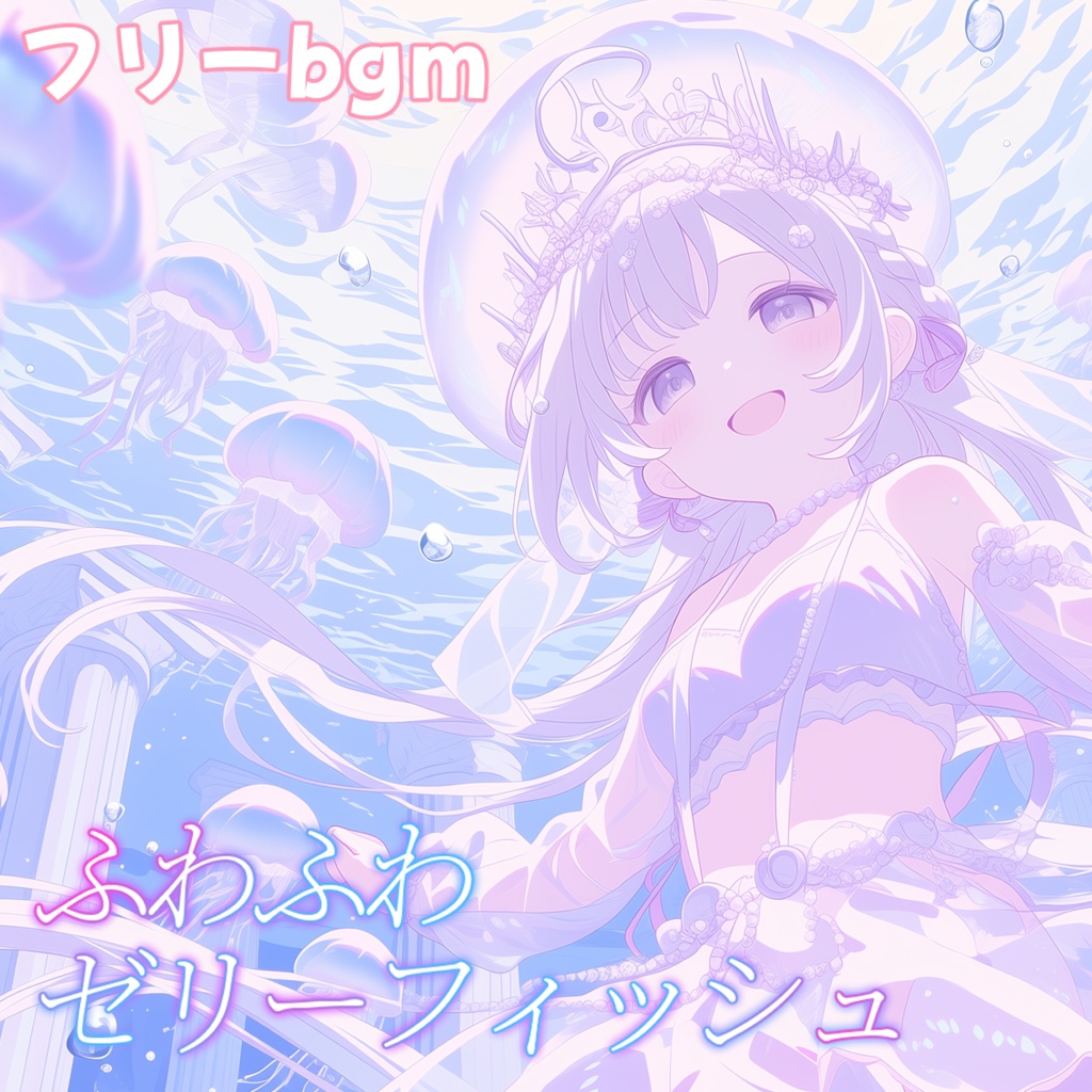 ふわふわゼリーフィッシュ【フリーbgm】