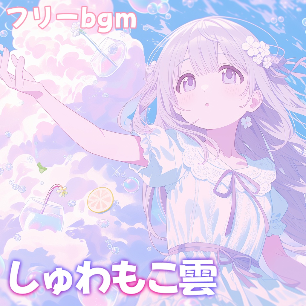 しゅわもこ雲【フリーbgm】