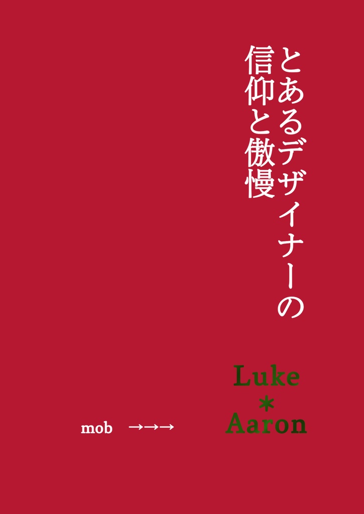 とあるデザイナーの信仰と傲慢