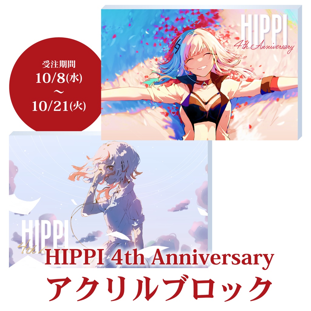 HIPPI 4th Anniversary アクリルブロック