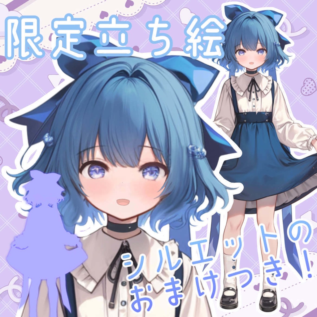 【１点限定販売】ブルーリボンの女の子！イリアム立ち絵に！