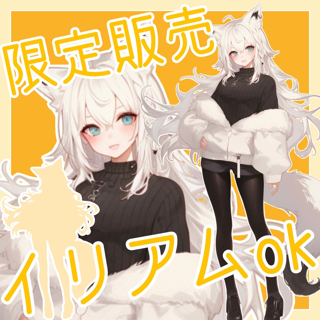 【1点限定販売】きつねのおねえさん立ち絵!イリアムなどに!