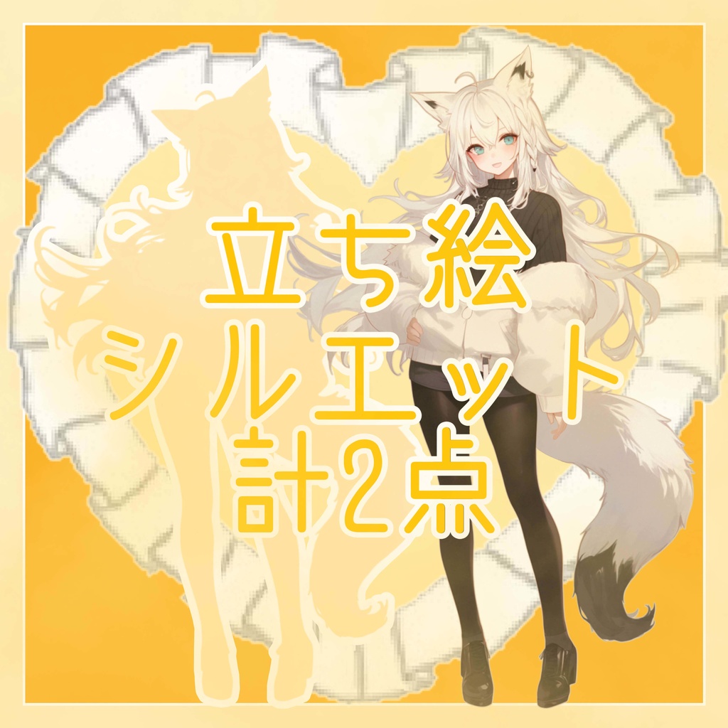 【1点限定販売】きつねのおねえさん立ち絵!イリアムなどに!