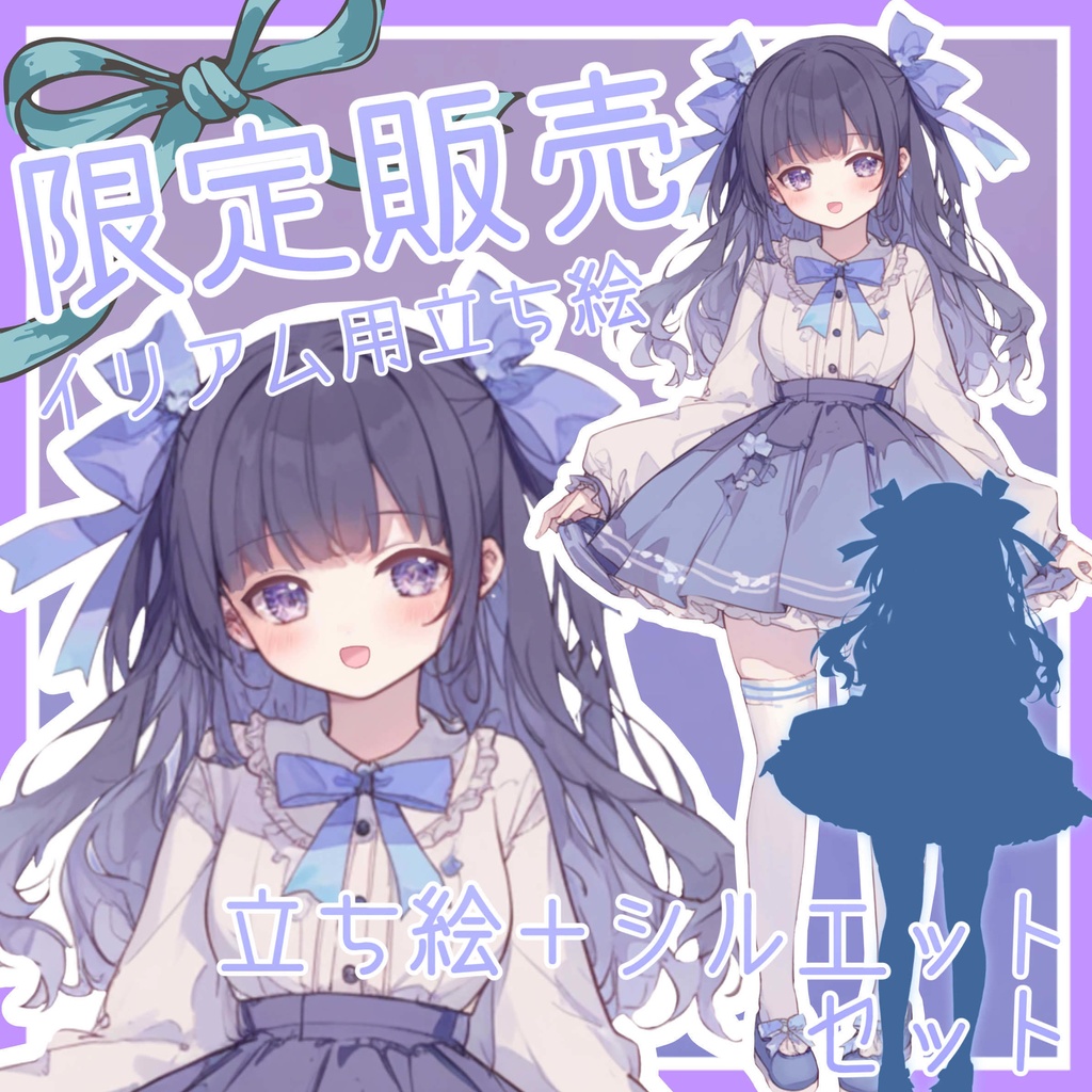 【1点限定販売】イリアム用立ち絵などに!ハーフツインの女の子全身立ち絵