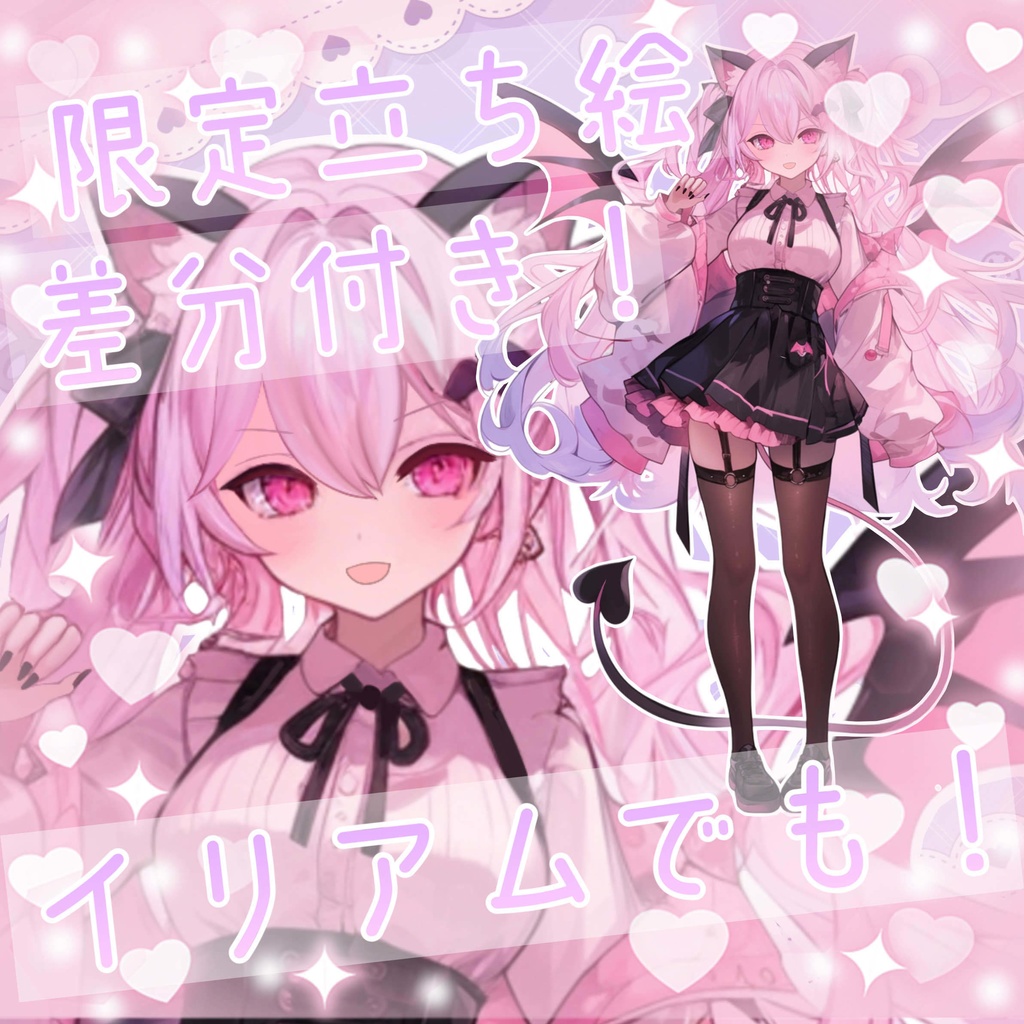 【1点限定販売】小悪魔×ねこなイリアムでも使える限定立ち絵!差分付き