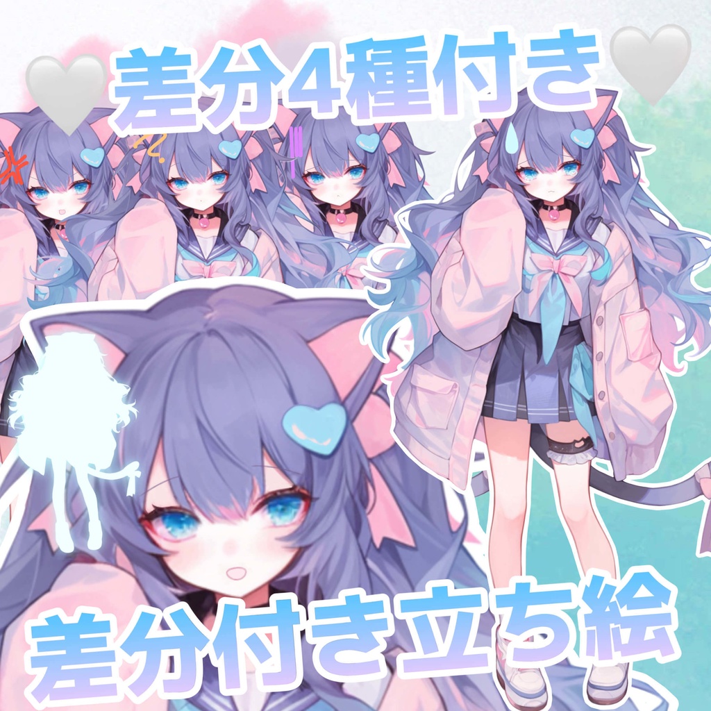 【1点限定販売】表情差分4種類付き!パステルカラーのケモミミちゃん立ち絵