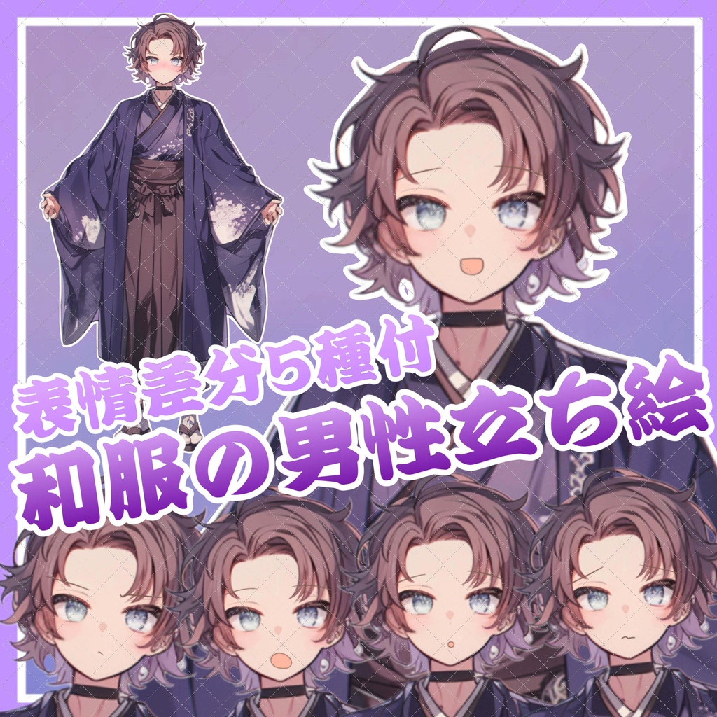 【1点限定販売】さわやか和服男子!表情差分5種付き立ち絵!