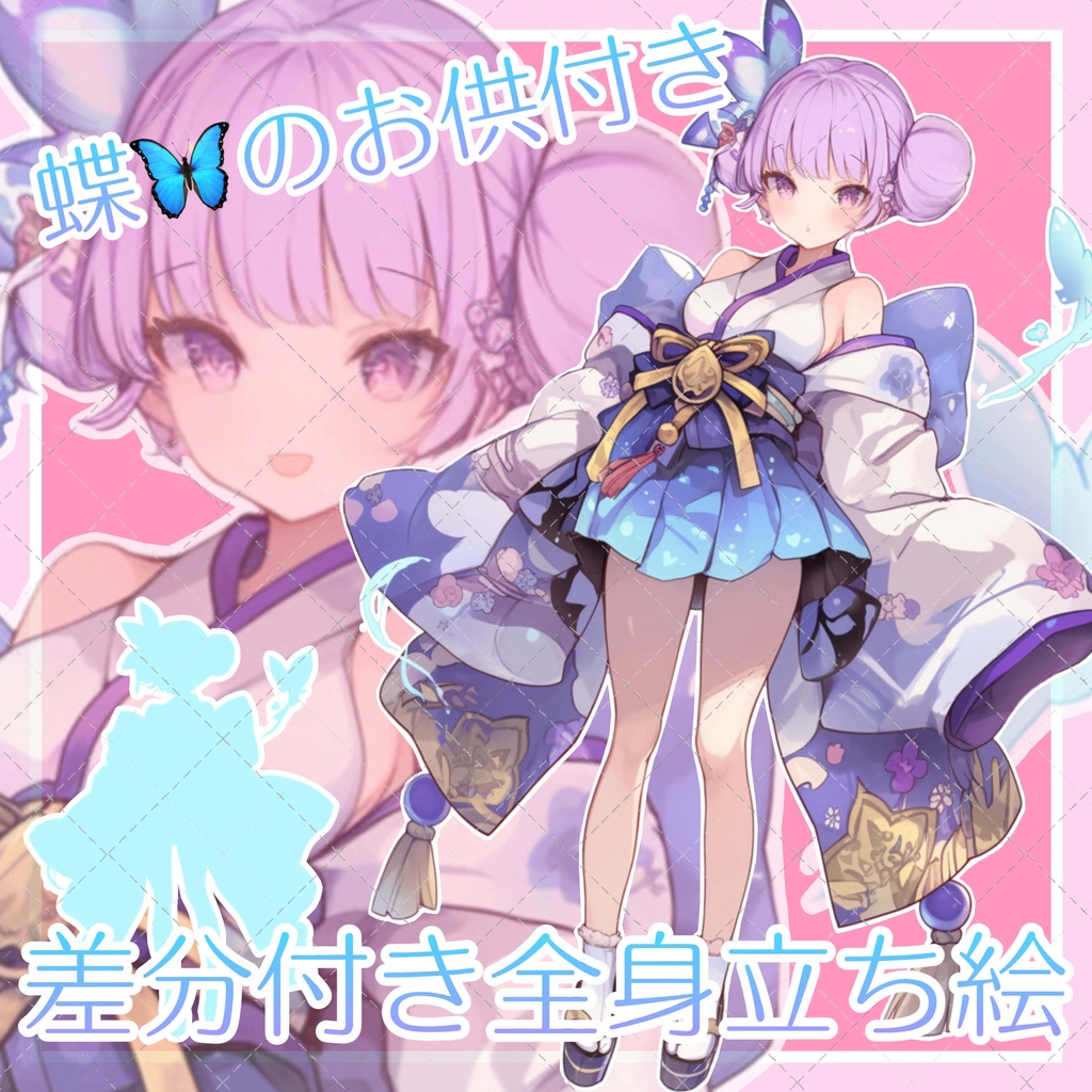 【１点限定販売】🦋蝶々のお供付き和風立ち絵！表情差分付き！