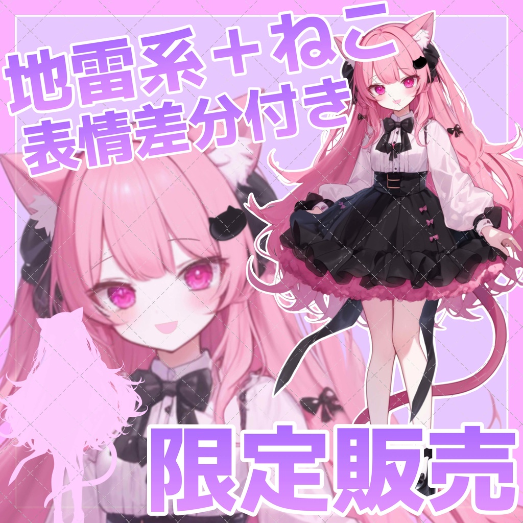 【1点限定販売】地雷系ねこちゃん立ち絵!IRIAMでも!表情差分付き♡