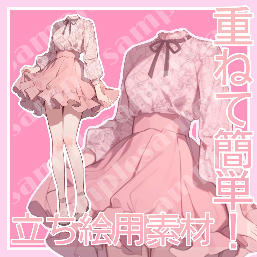 【重ねるだけ!立ち絵用衣装】フェミニンな女の子用お洋服