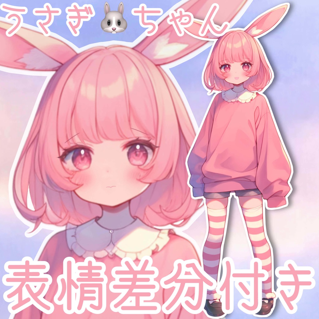 【フリー立ち絵】無料有！うさぎな女の子立ち絵🐰表情差分６種類