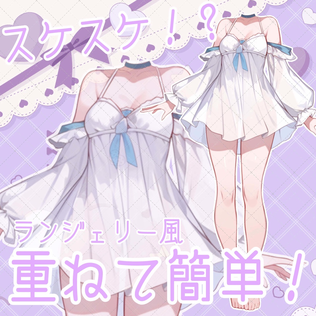 【重ねるだけ!立ち絵用衣装】スケスケ!?なランジェリー風女の子用お洋服