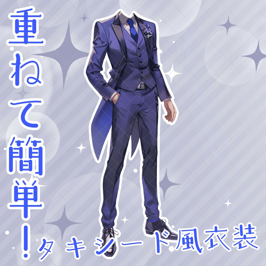 【重ねるだけ!立ち絵用衣装】タキシード風男性用お洋服
