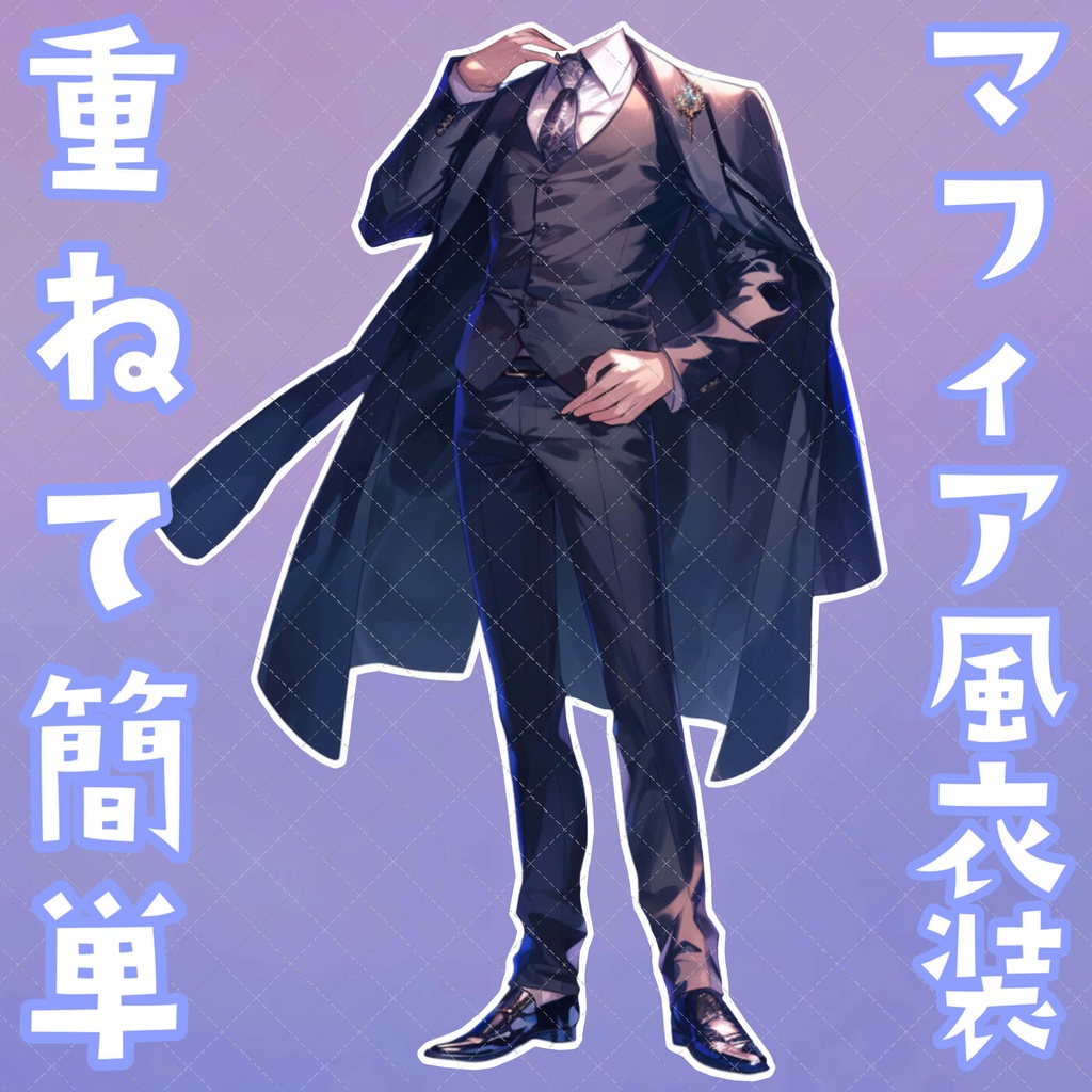 【重ねるだけ!立ち絵用衣装】マフィア風男性用お洋服