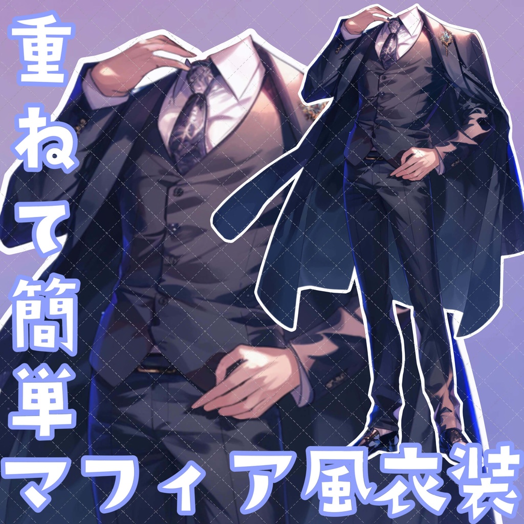 【重ねるだけ!立ち絵用衣装】マフィア風男性用お洋服