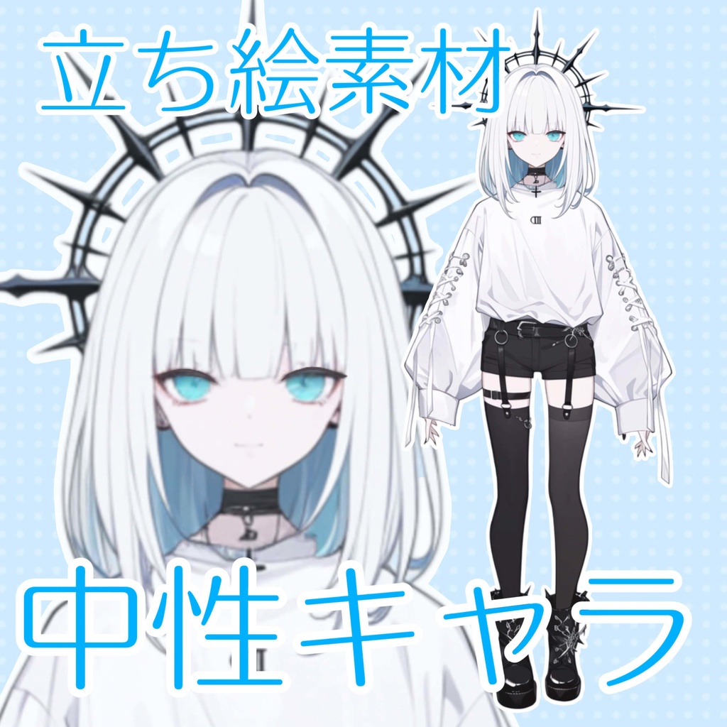 【フリー立ち絵】低画質＆無修正のため無料DL！中性キャラ立ち絵🌙