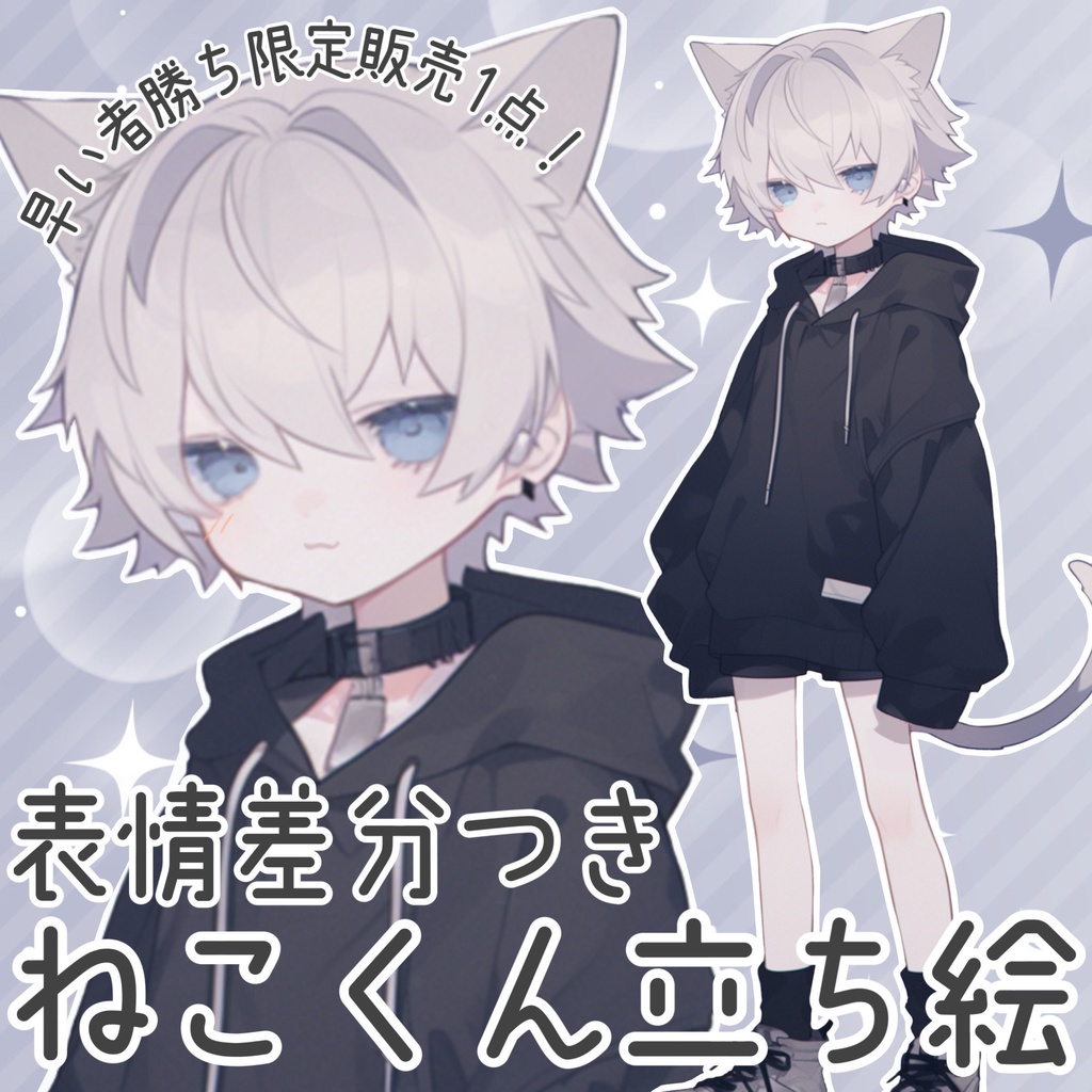 【１点限定販売】アルビノ風色素薄めのねこくん立ち絵！表情差分有(=^・・^=)