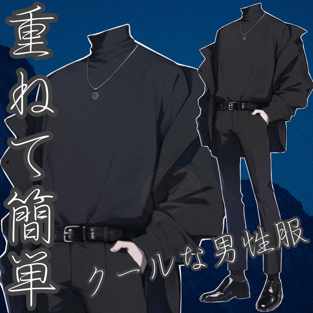 【重ねるだけ!立ち絵用衣装】クールな男性用お洋服
