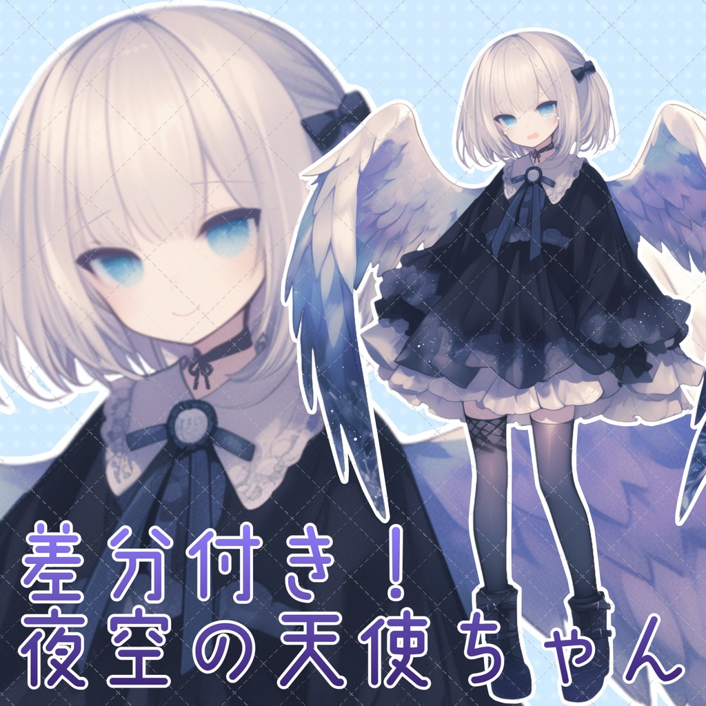【一部無料！】夜空の天使ちゃん立ち絵🌃！差分有り
