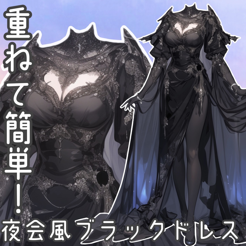 【重ねるだけ！立ち絵衣装】ファンタジー夜会風ブラックドレス！