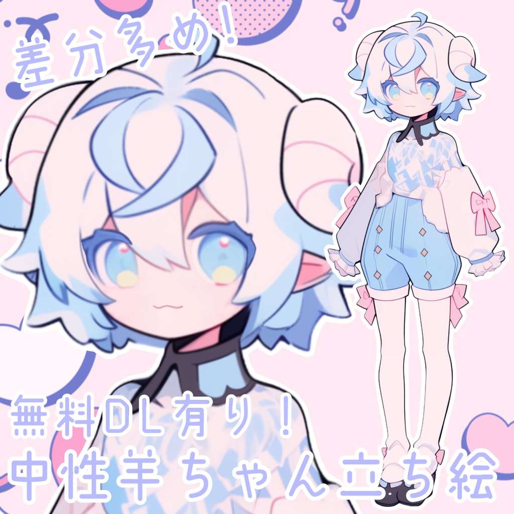 【無料DL有り！】中性ほんわか羊ちゃん立ち絵！差分5種類🐏