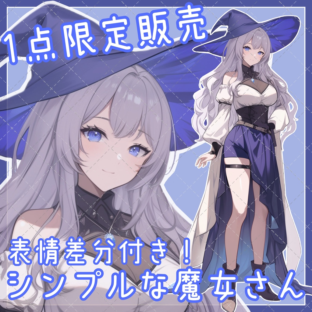 【1点限定販売】シンプルめ！魔女のおねえさん表情差分付き！