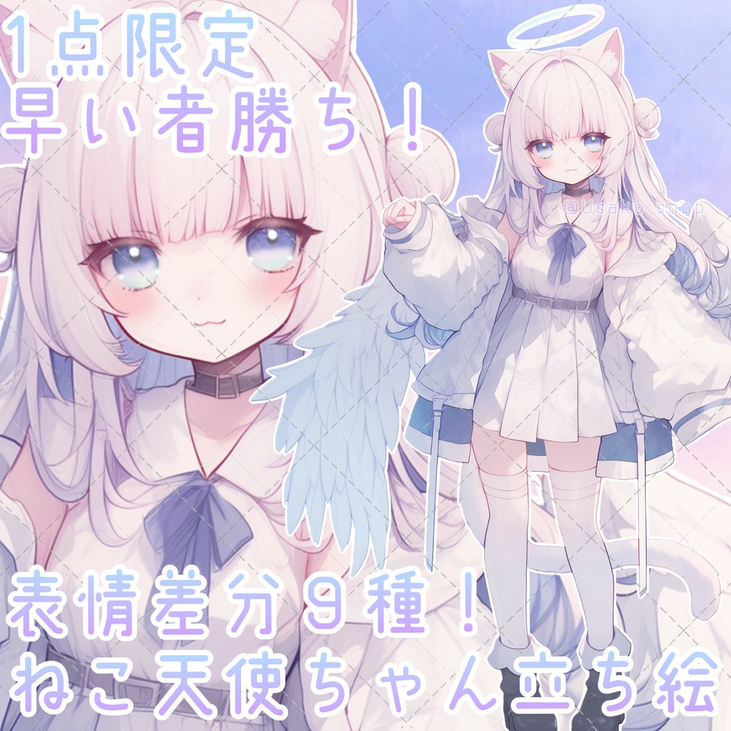 【１点限定販売】白猫×天使ちゃん立ち絵！表情差分９種類付き！