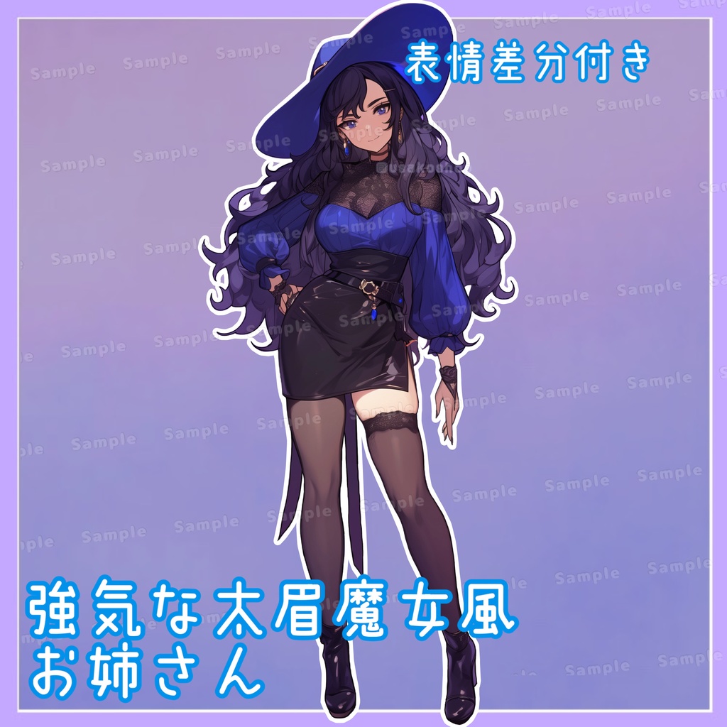 【1点限定販売】強気な太眉!魔女風おねえさん立ち絵!表情差分4種付き!